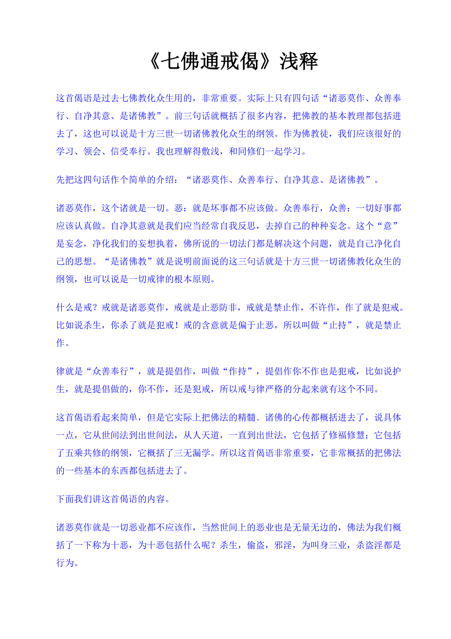 《七佛通戒偈》浅释.doc_第1页