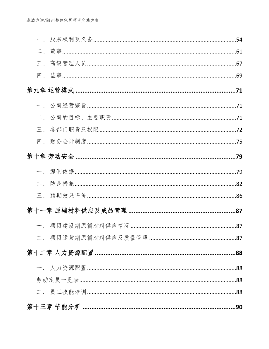 随州整体家居项目实施方案【参考模板】_第3页