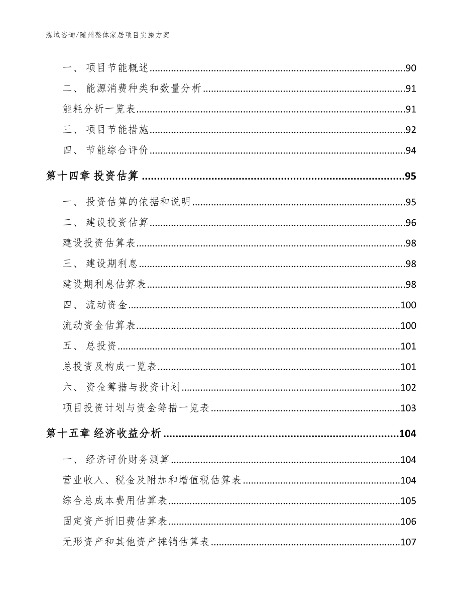 随州整体家居项目实施方案【参考模板】_第4页