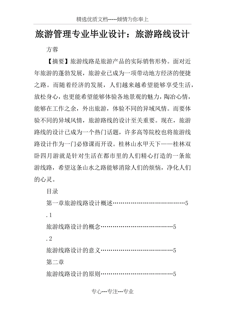 旅游管理专业毕业设计：旅游路线设计_第1页