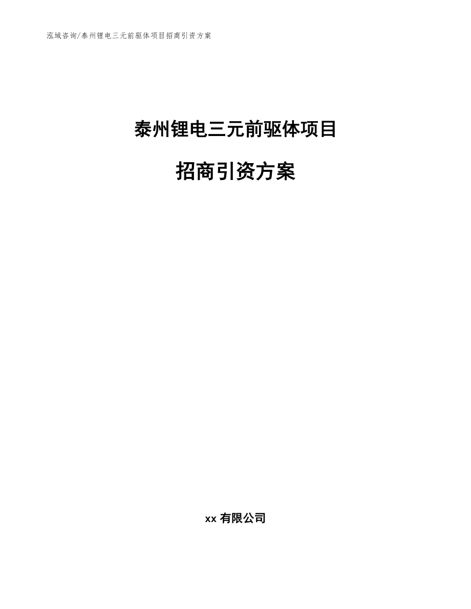 泰州锂电三元前驱体项目招商引资方案（模板参考）_第1页