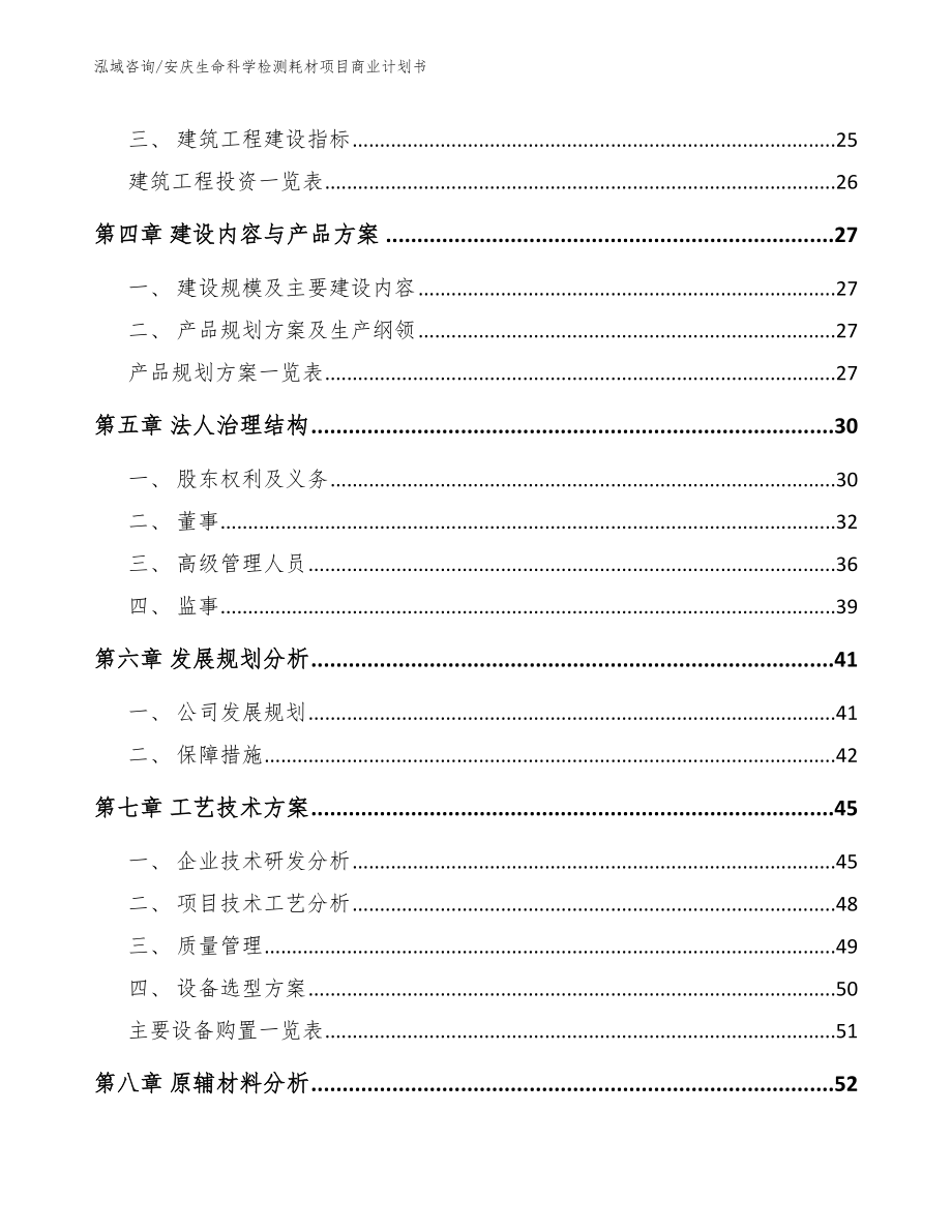 安庆生命科学检测耗材项目商业计划书_第3页