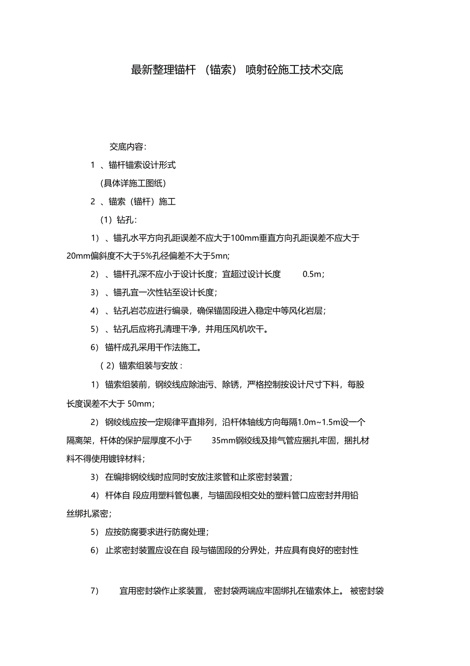 最新整理锚杆锚索喷射砼施工技术交底_第1页