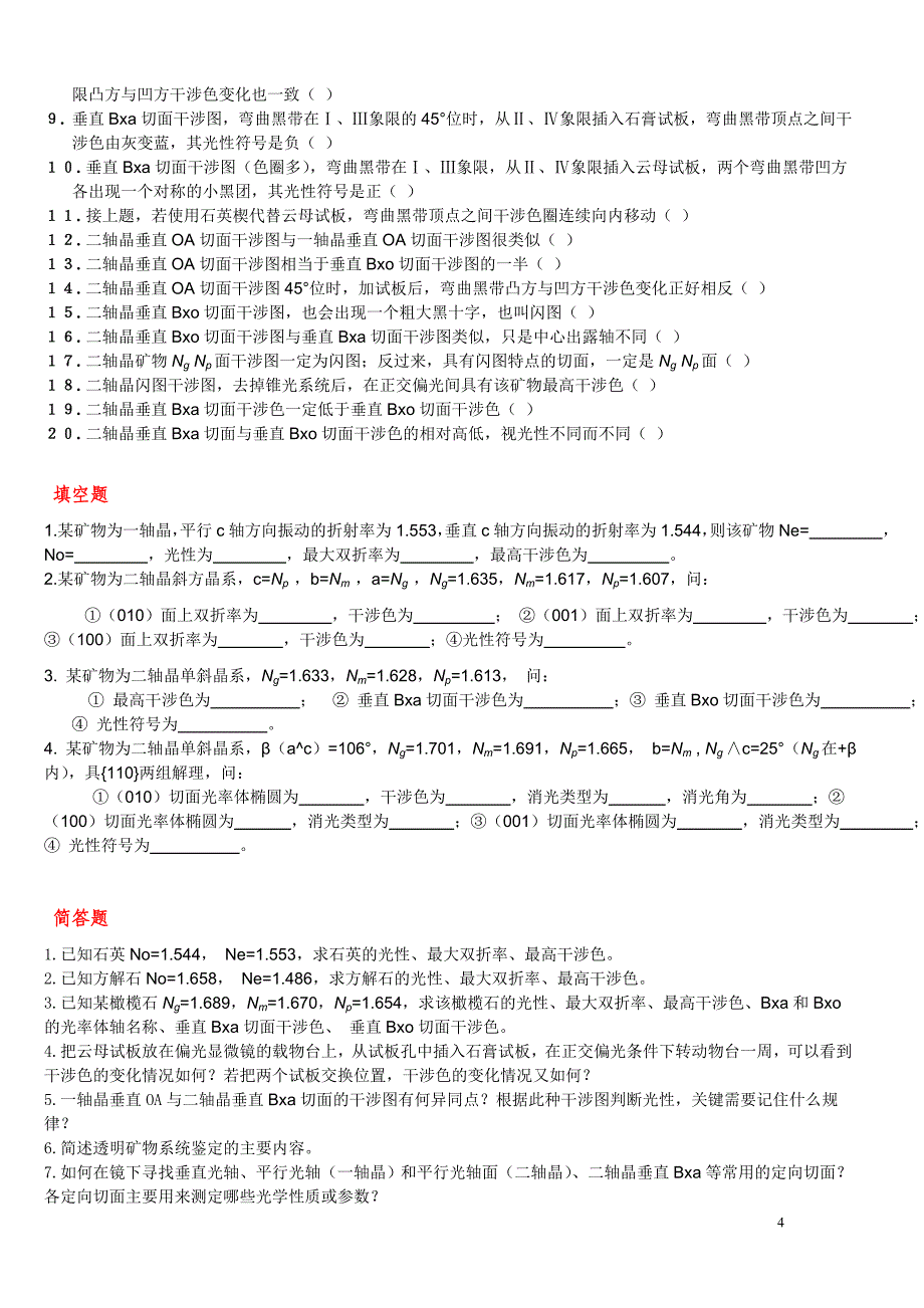 晶体光学基础试题及答案.doc_第4页