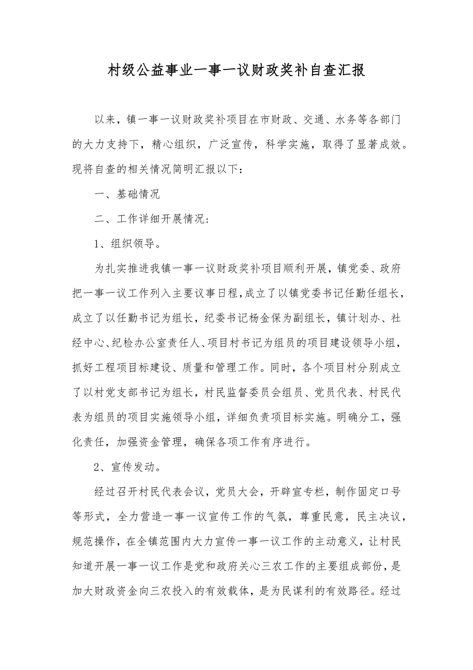 村级公益事业一事一议财政奖补自查汇报_第1页