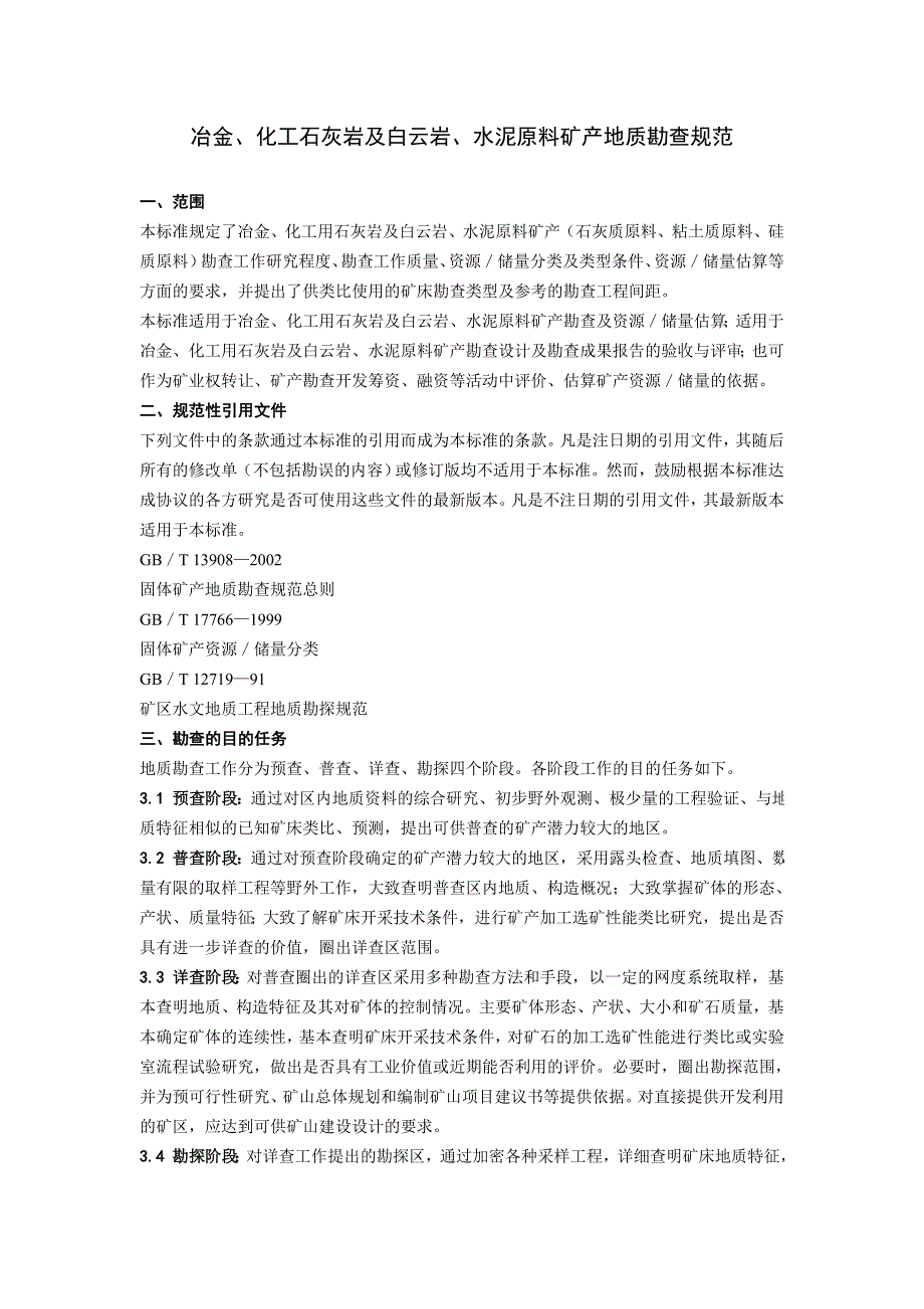 冶金化工石灰岩水泥原料矿产地地质勘查规范标准_第1页