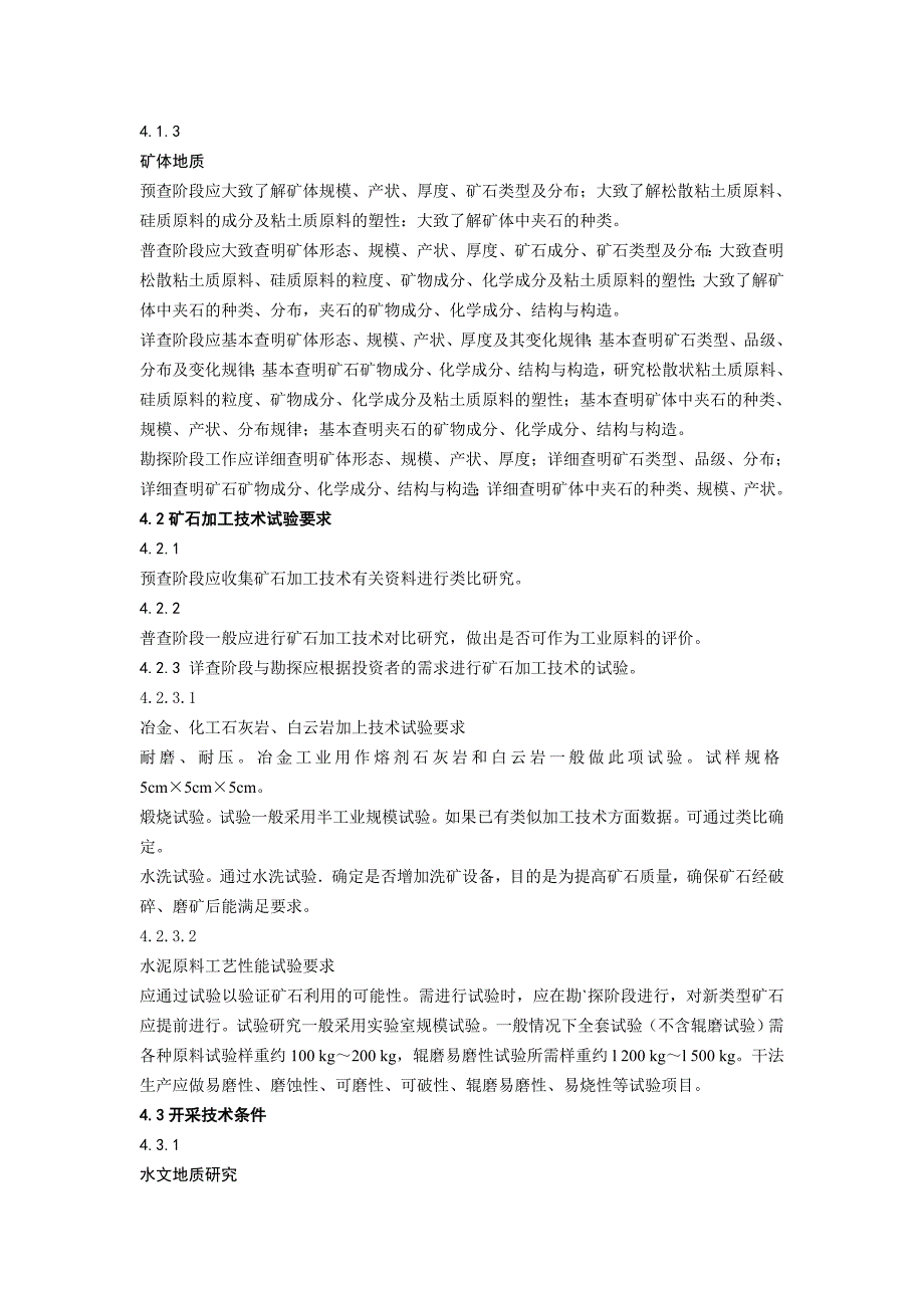 冶金化工石灰岩水泥原料矿产地地质勘查规范标准_第4页