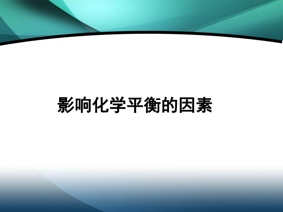 影响化学平衡的因素2_第3页