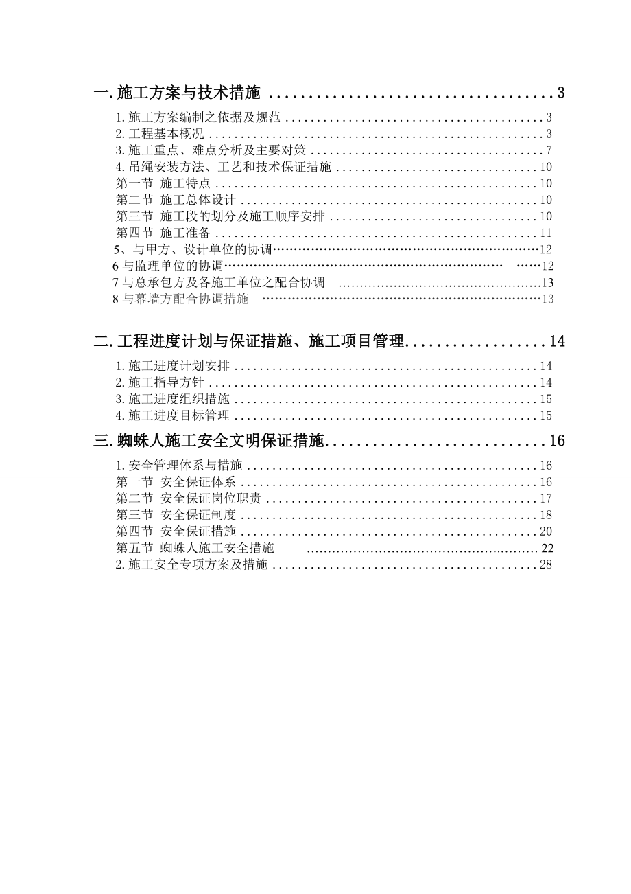 成都华置广场幕墙LED灯饰泛光照明系统住宅CD栋627层蜘蛛人施工专项方案.docx_第2页