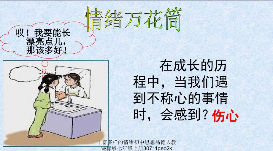 丰富多样的情绪初中思想品德人教课标版七年级上册30711geo2k课件_第4页