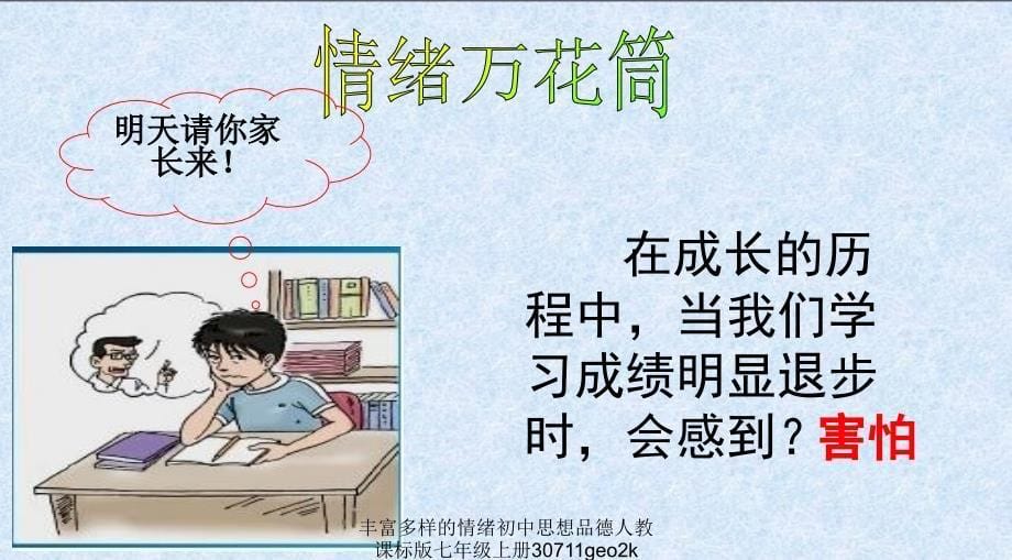 丰富多样的情绪初中思想品德人教课标版七年级上册30711geo2k课件_第5页