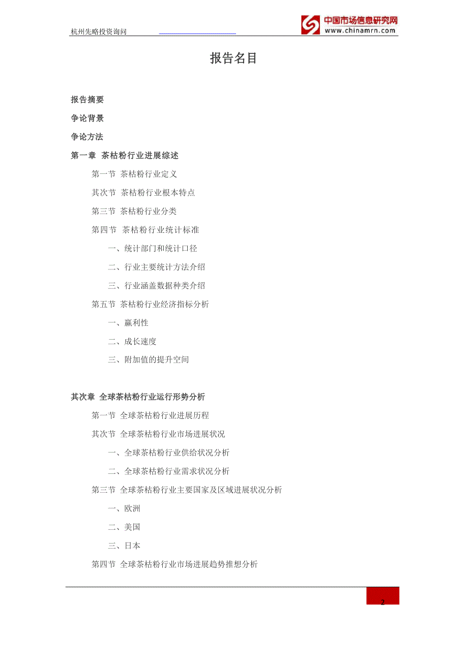 2023年-2023年茶枯粉行业深度调查及发展前景研究报告_第2页