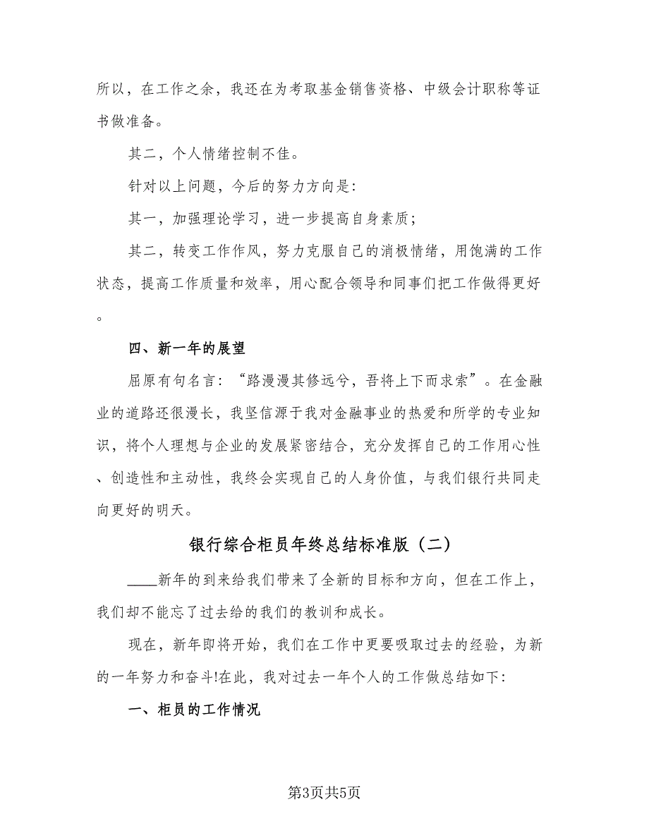 银行综合柜员年终总结标准版（2篇）.doc_第3页