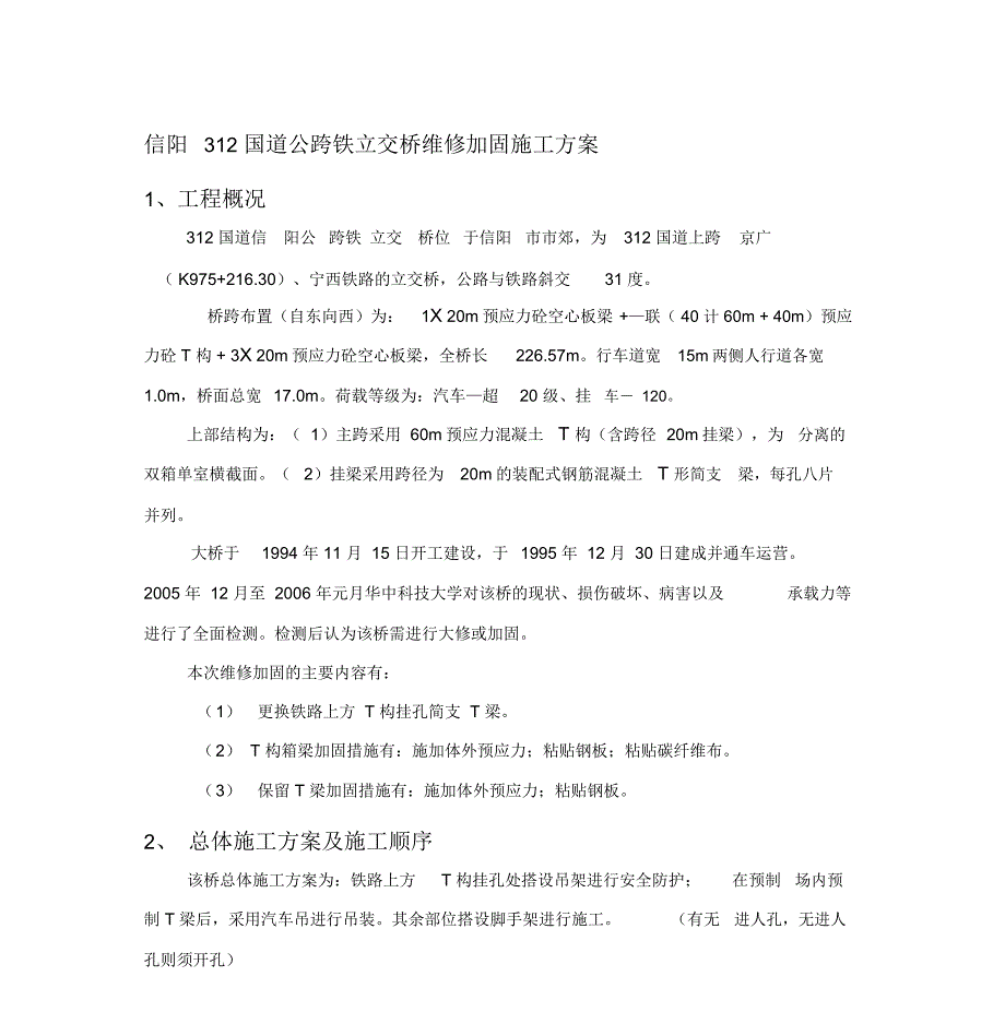 信阳312国道公跨铁立交桥维修加固施工方案_第1页