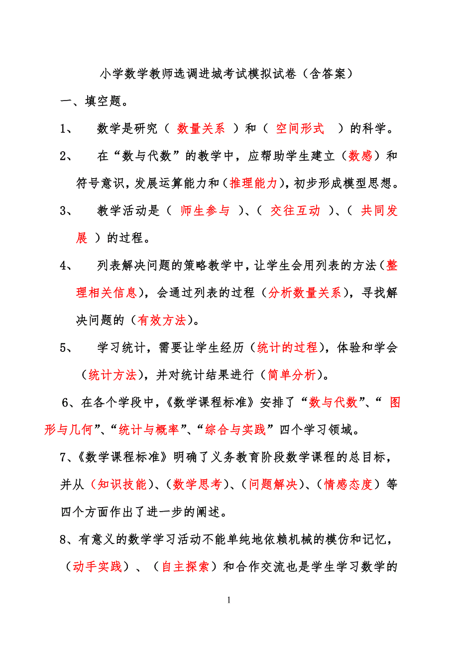 小学数学教师选调进城考试模拟试卷(含答案)_第1页