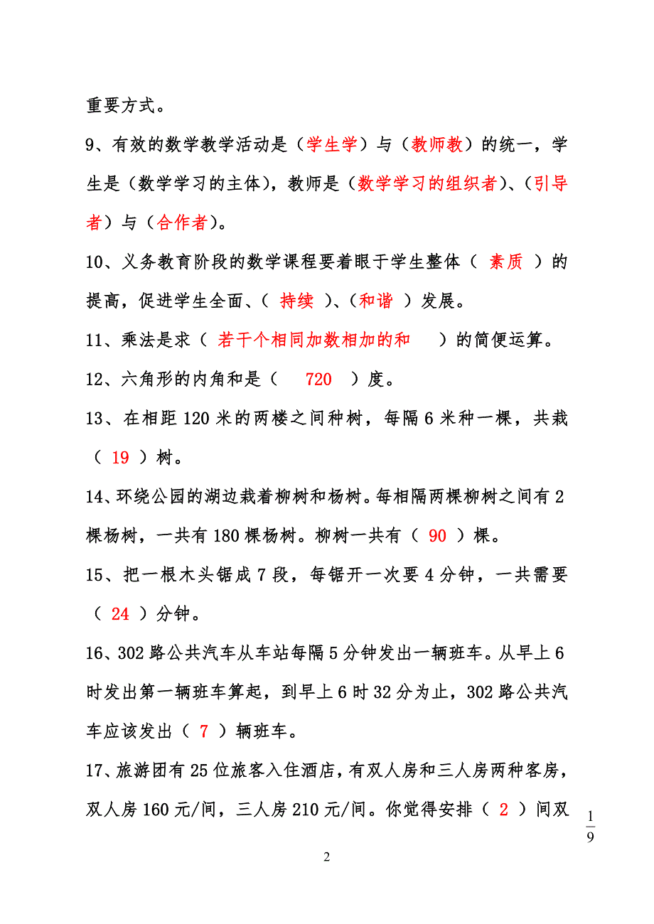 小学数学教师选调进城考试模拟试卷(含答案)_第2页