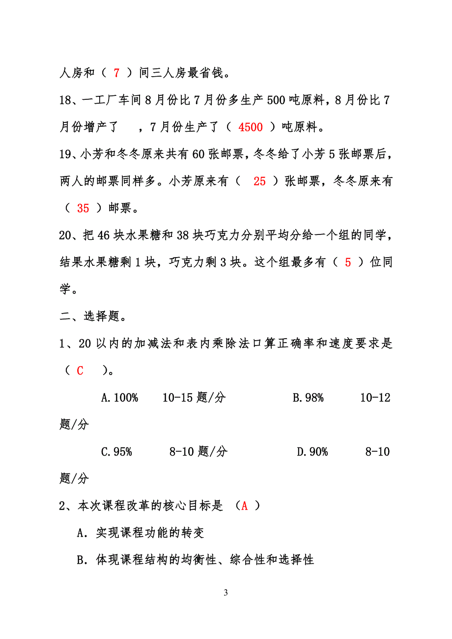 小学数学教师选调进城考试模拟试卷(含答案)_第3页