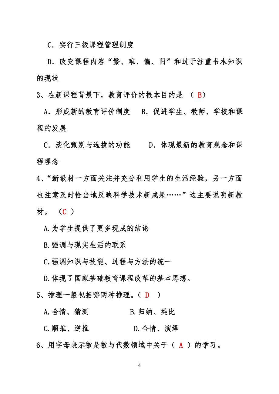 小学数学教师选调进城考试模拟试卷(含答案)_第4页