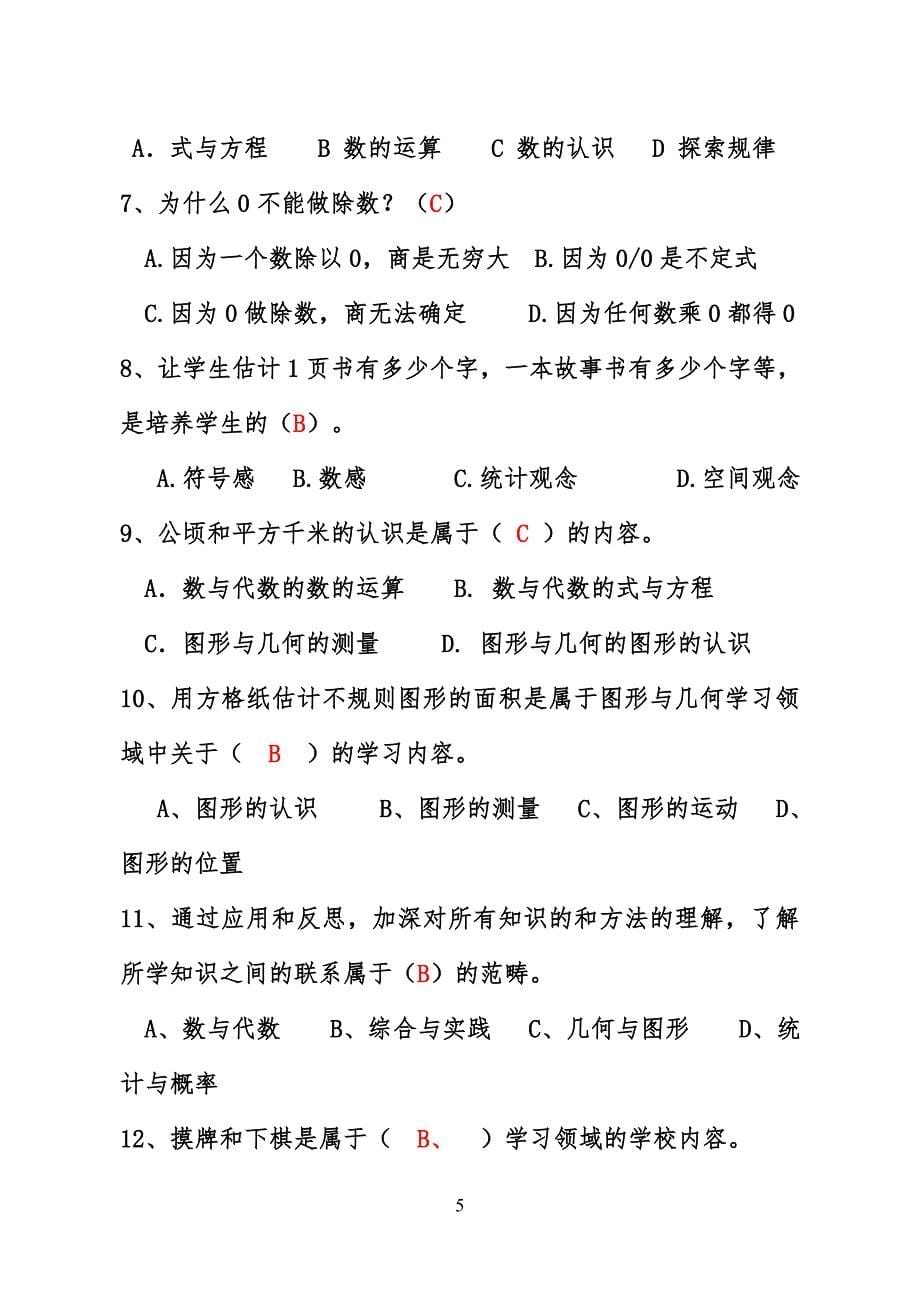 小学数学教师选调进城考试模拟试卷(含答案)_第5页