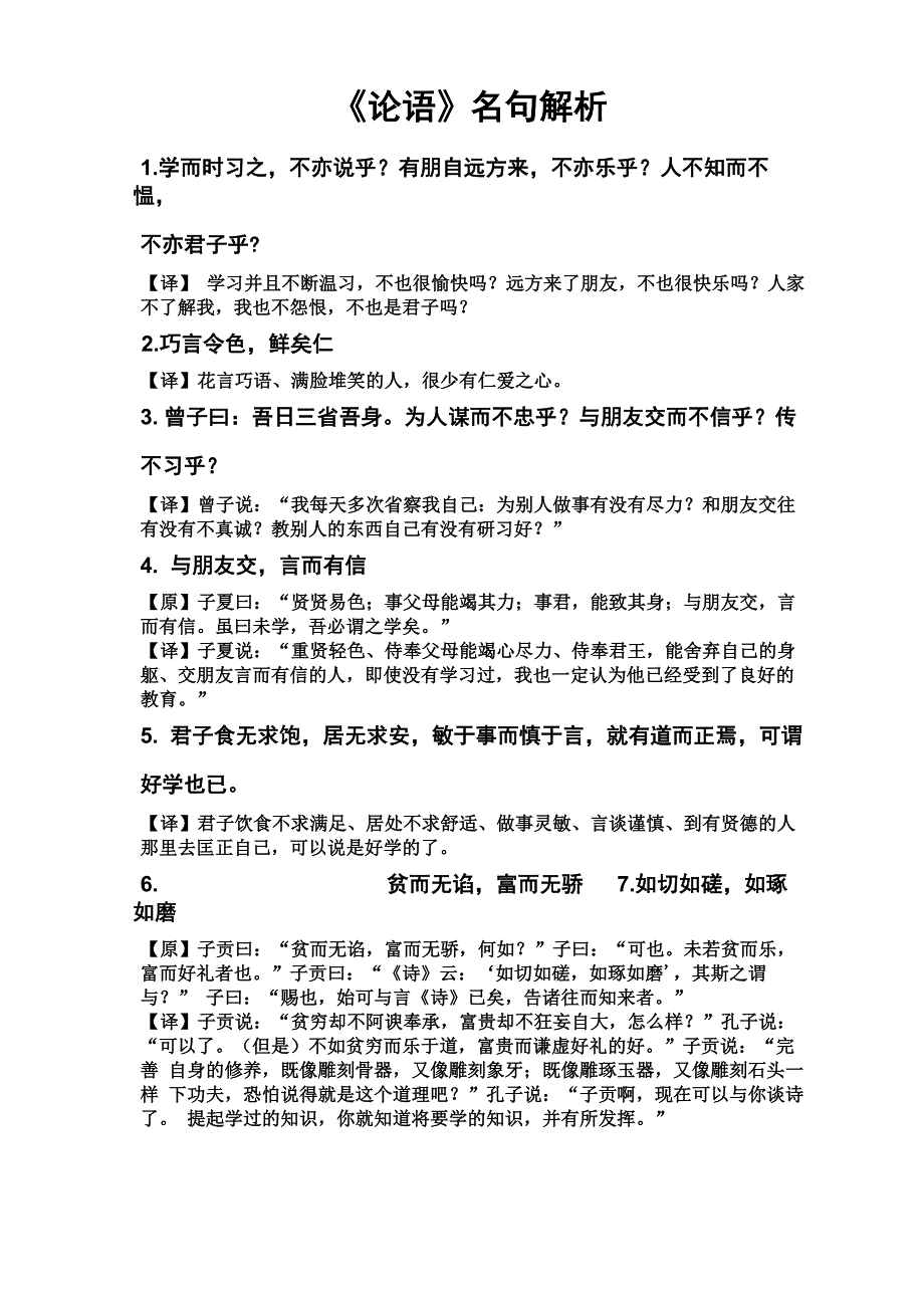 《论语》76句名句及译文_第1页