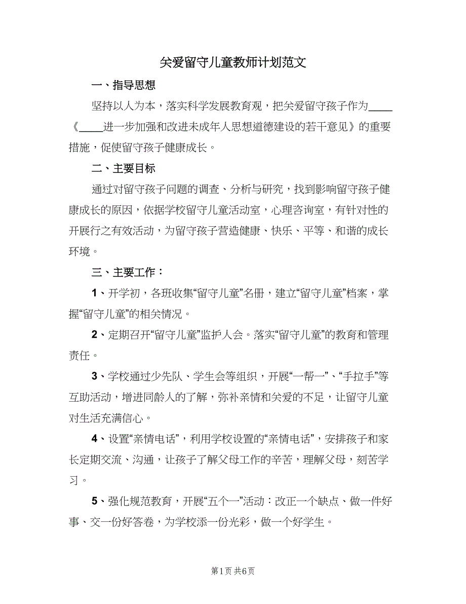 关爱留守儿童教师计划范文（2篇）.doc_第1页