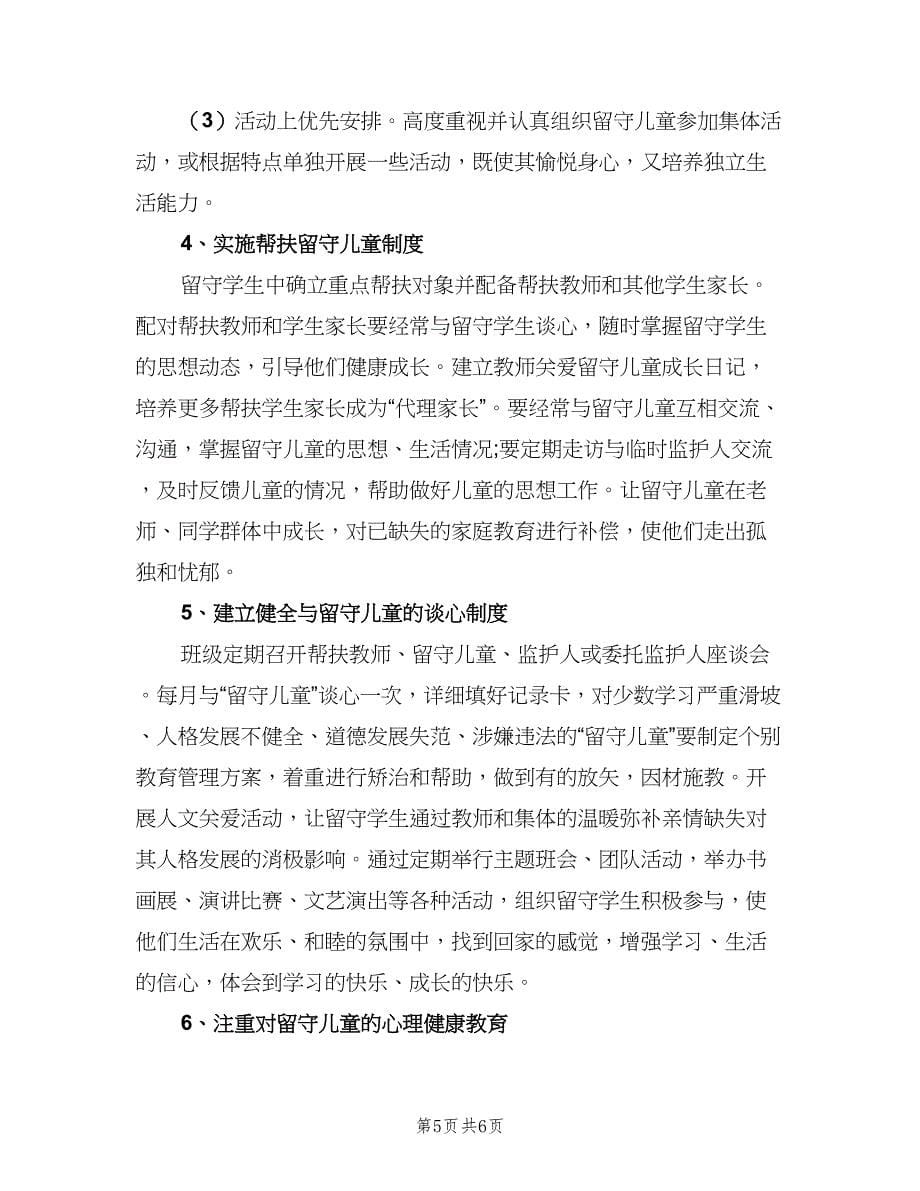 关爱留守儿童教师计划范文（2篇）.doc_第5页