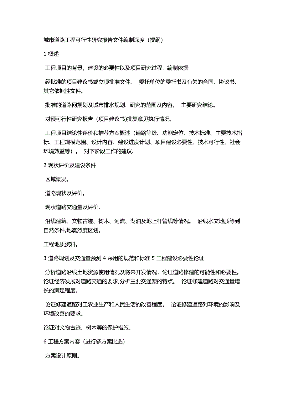 城市道路工程可行性研究报告文件编制深度(.doc_第1页