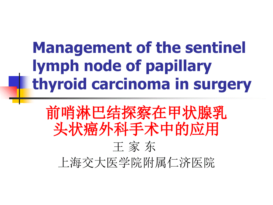 前哨淋巴结探察在甲状腺乳头状癌外科手术中的应用_第1页