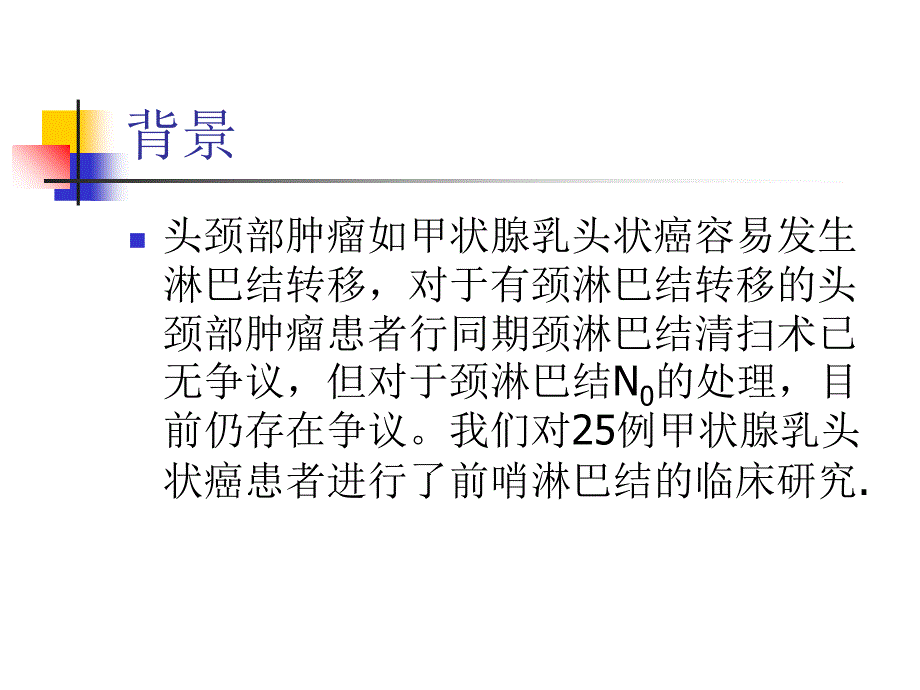 前哨淋巴结探察在甲状腺乳头状癌外科手术中的应用_第2页