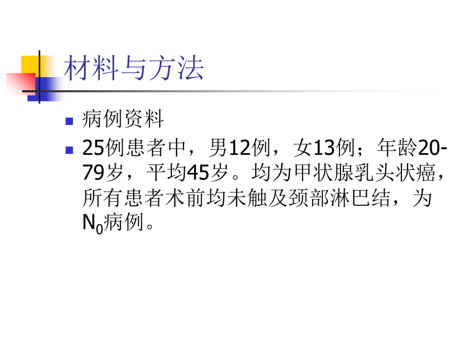 前哨淋巴结探察在甲状腺乳头状癌外科手术中的应用_第3页