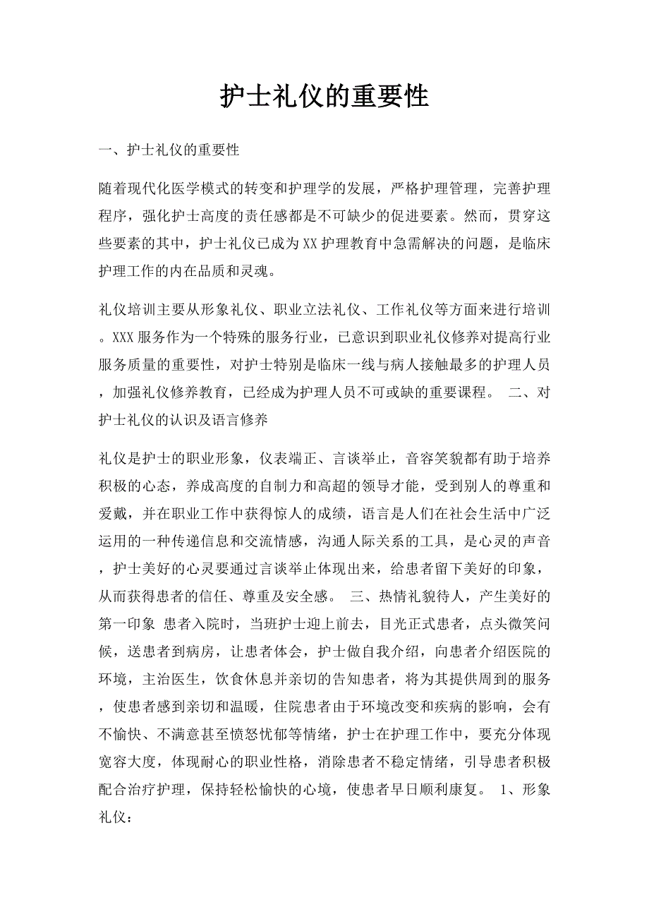 护士礼仪的重要性_第1页