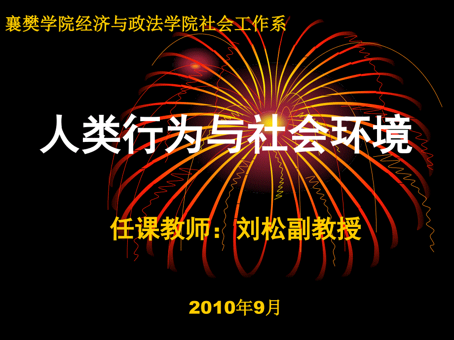 人类行为与社会环境1绪论_第1页