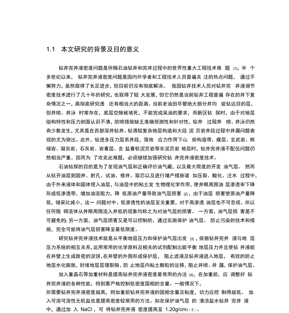 无固相完井液的性能评价_第2页