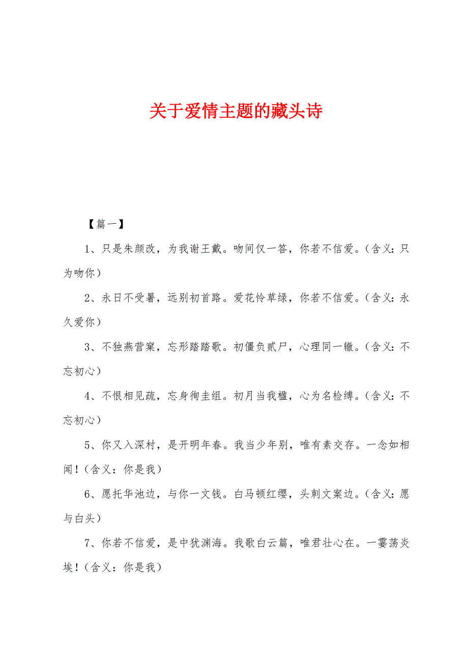 关于爱情主题的藏头诗.docx_第1页