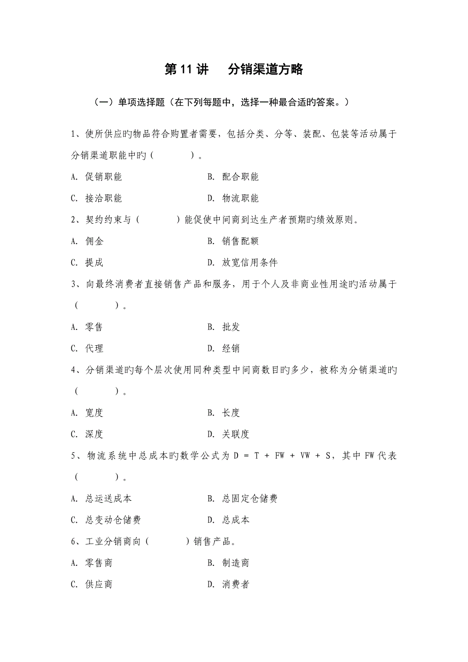 第11讲分销渠道策略._第1页