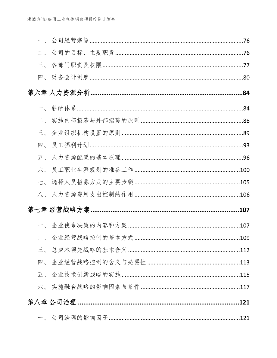 陕西工业气体销售项目投资计划书_第3页