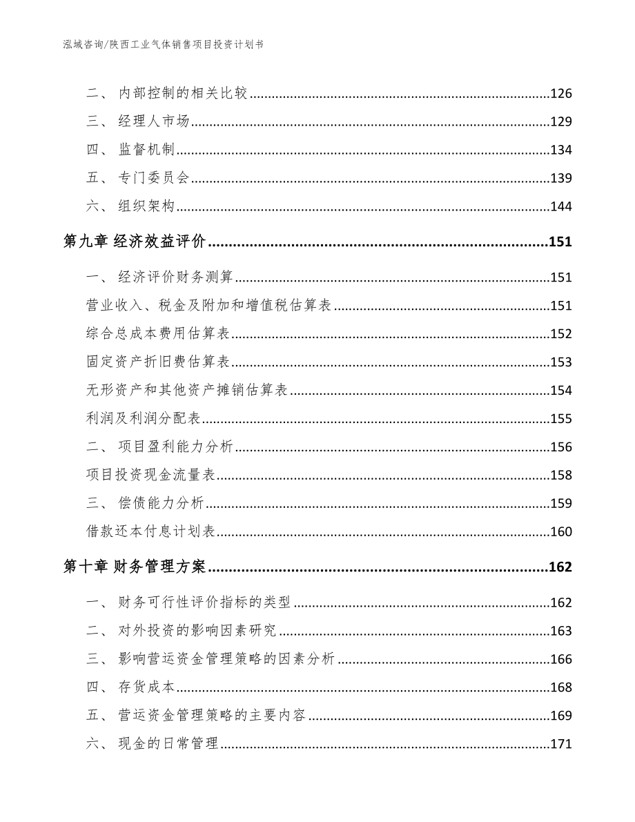 陕西工业气体销售项目投资计划书_第4页