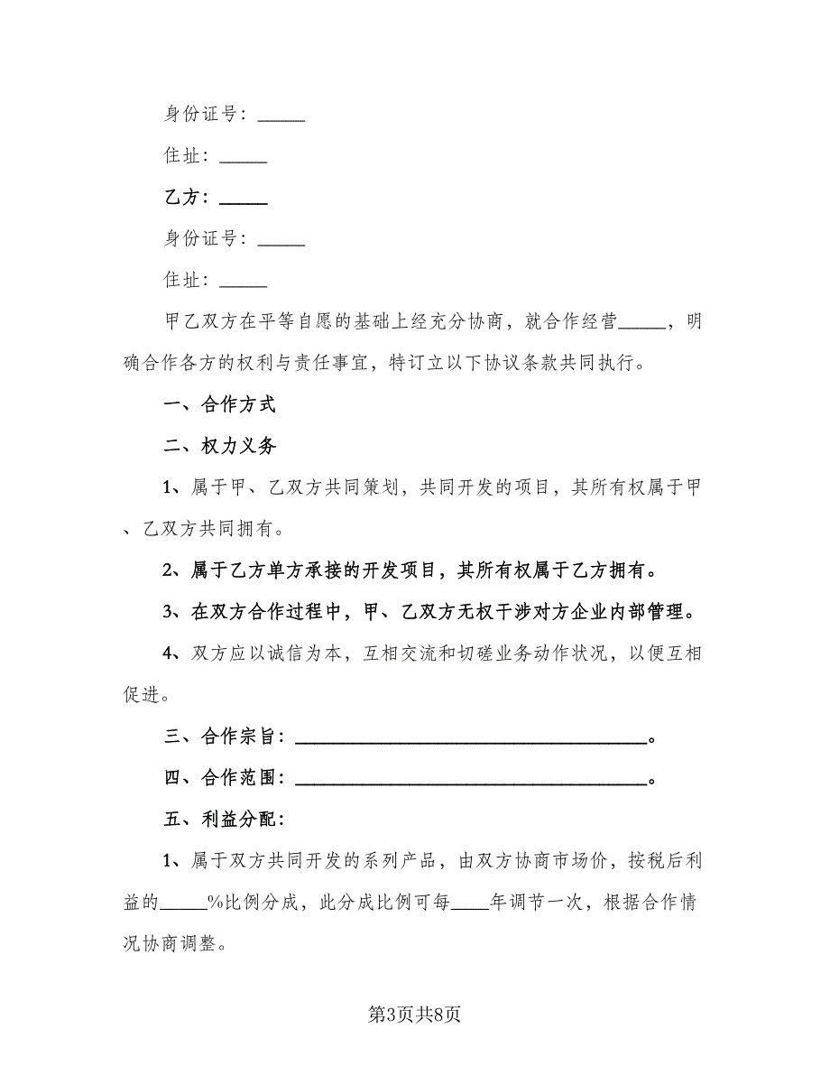 企业合作协议书律师版（三篇）.doc_第3页