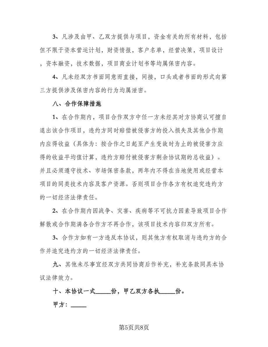 企业合作协议书律师版（三篇）.doc_第5页