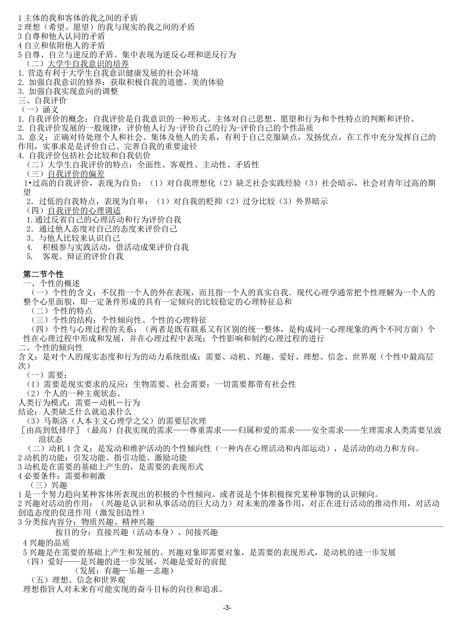 (完整版)《大学生心理健康教育》复习资料_第3页