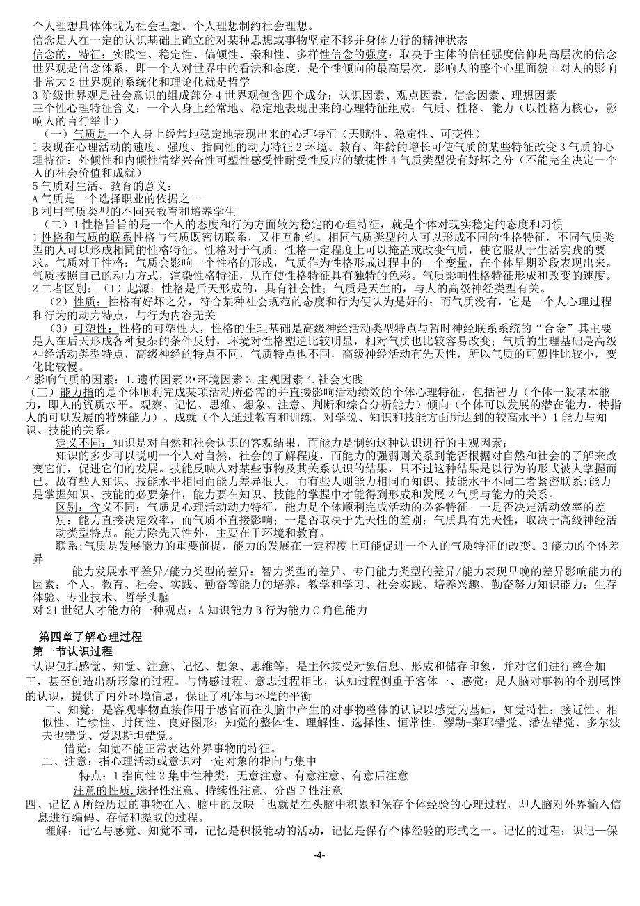 (完整版)《大学生心理健康教育》复习资料_第4页