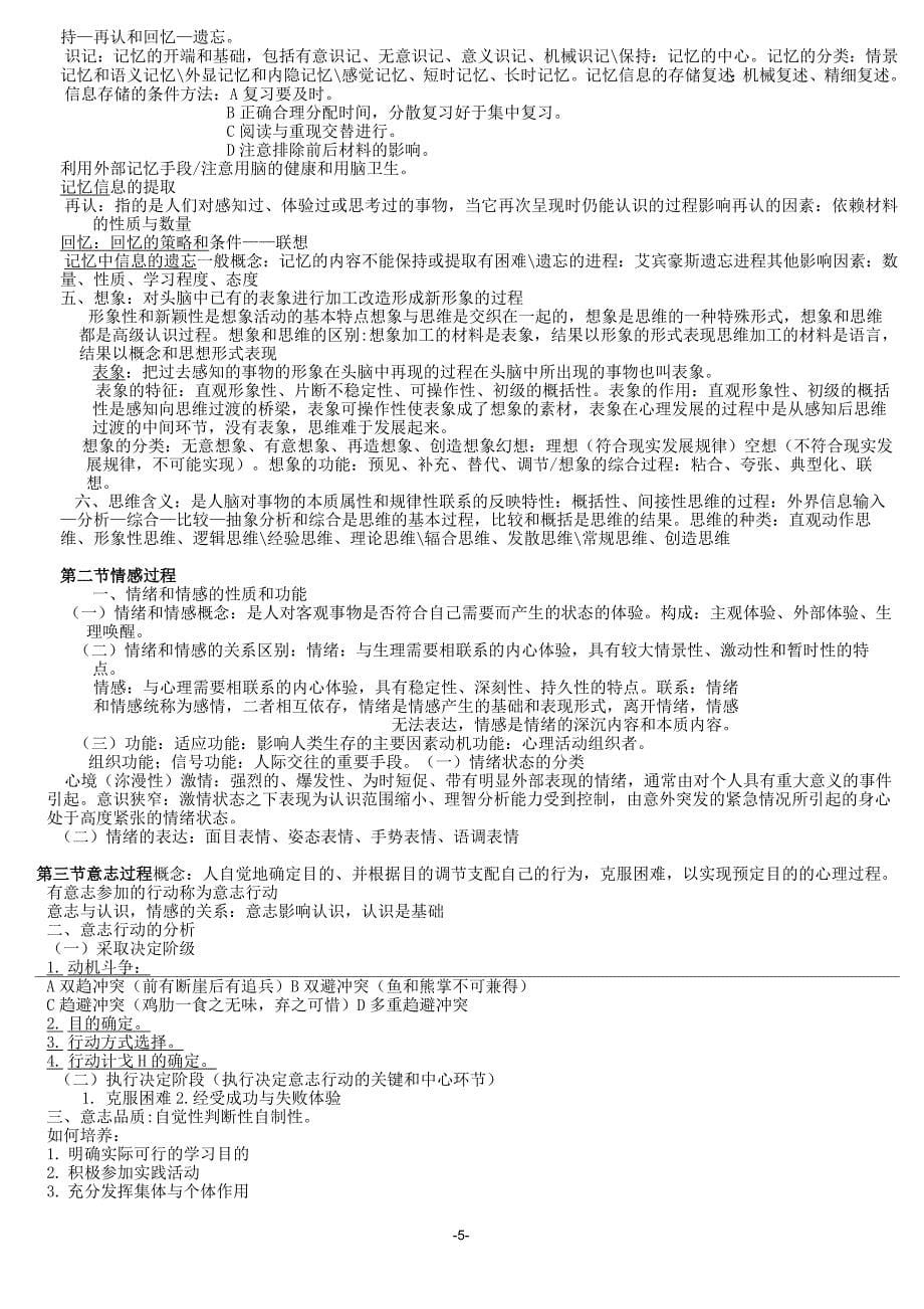 (完整版)《大学生心理健康教育》复习资料_第5页