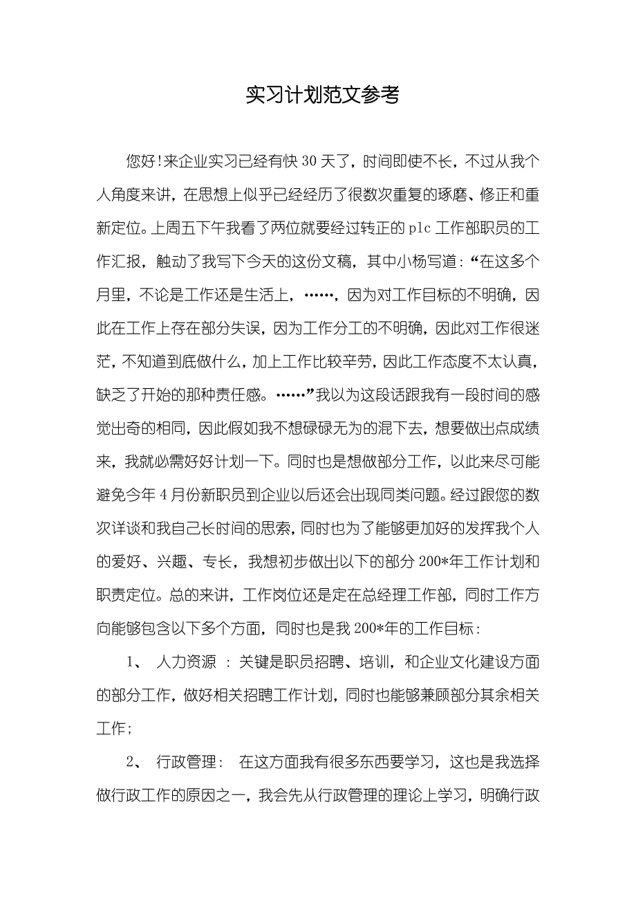 实习计划范文参考_第1页