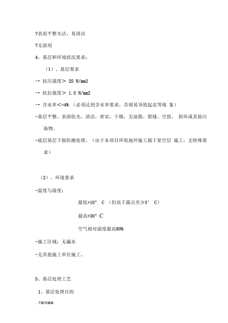 环氧自流平工程施工方案设计_第3页