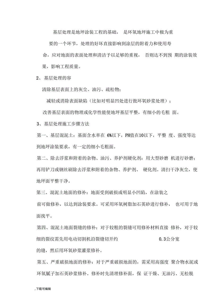 环氧自流平工程施工方案设计_第4页