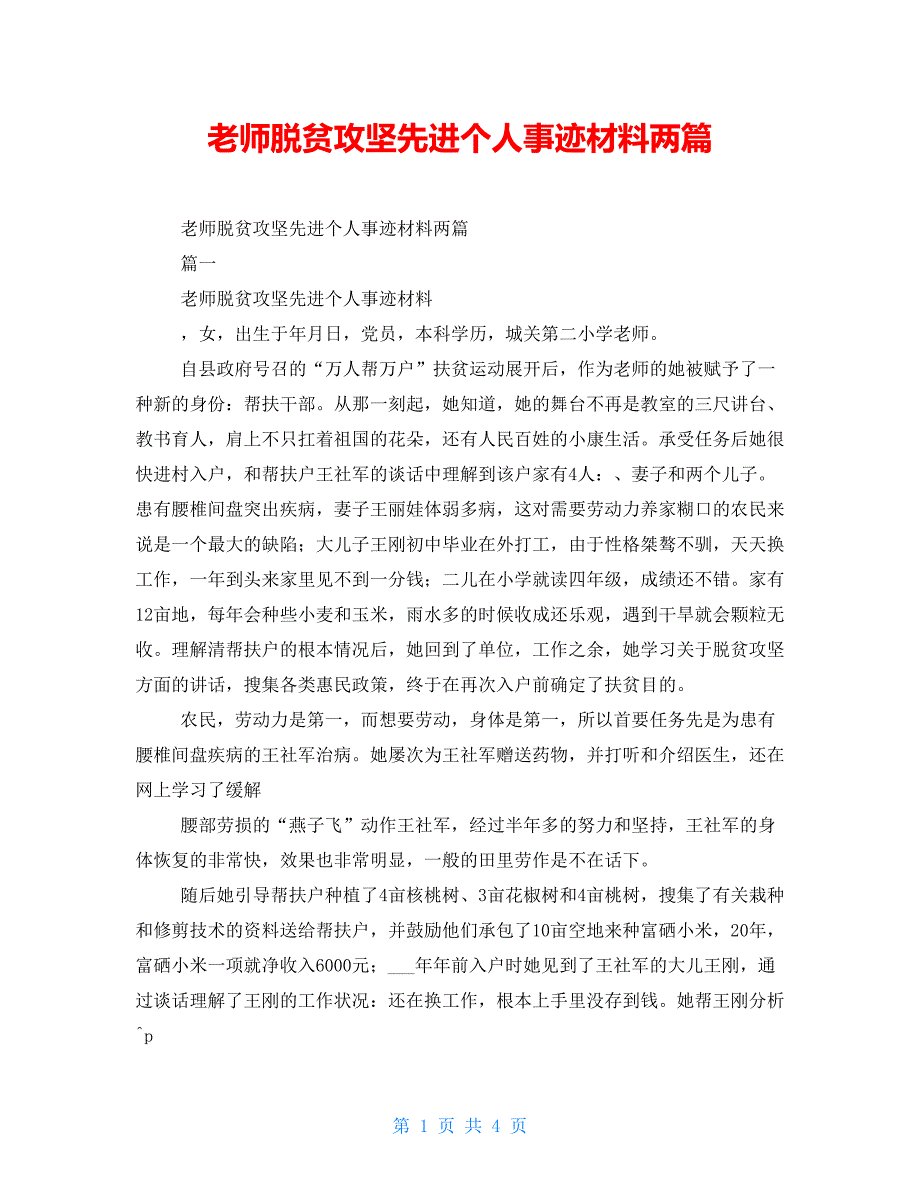 教师脱贫攻坚先进个人事迹材料两篇_第1页