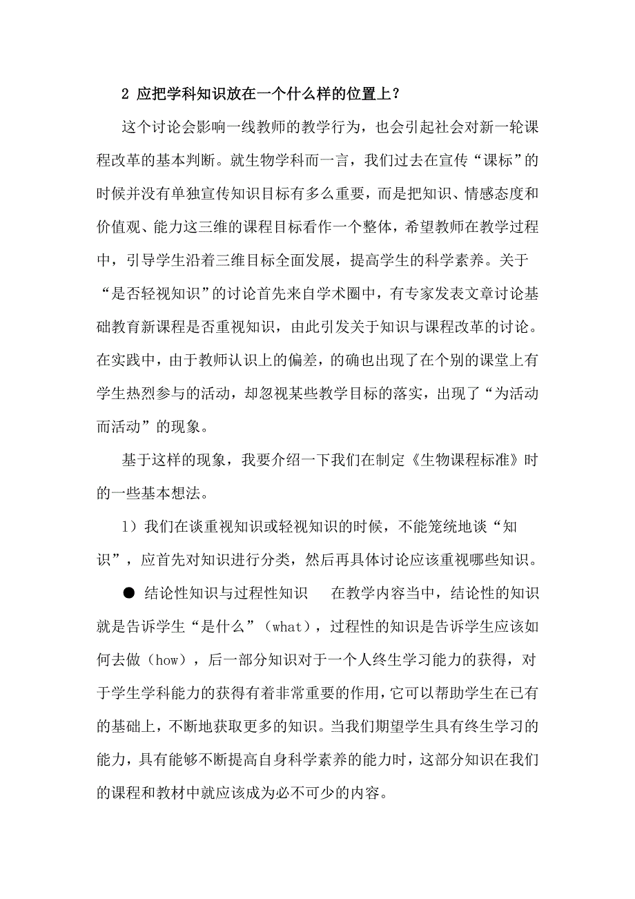 义务教育生物课程标准试验中有关问题的解答_第3页