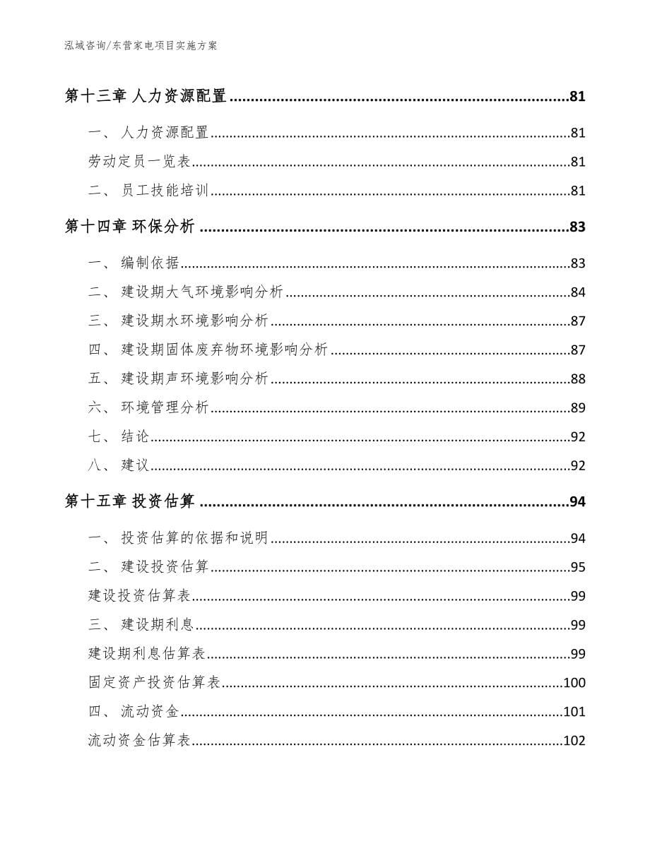 东营家电项目实施方案_第5页