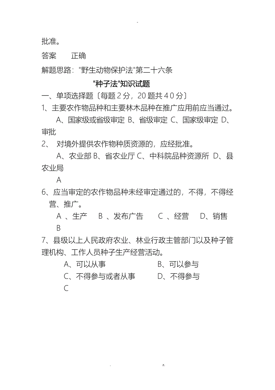 野生动物保护法考题_第4页