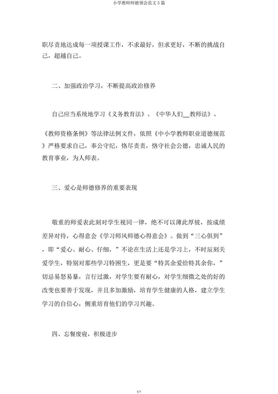 小学教师师德体会范文5篇.docx_第5页